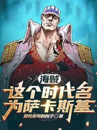 海贼:这个时代名为萨卡斯基