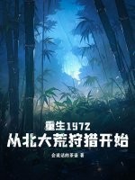 重生1972:从北大荒狩猎开始