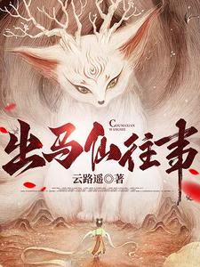 我,天生吃出马仙饭碗这件事