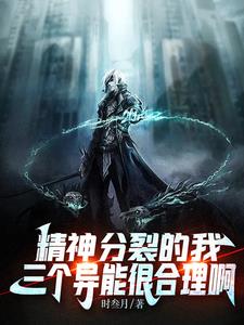 异能觉醒:精神分裂后我成了霸主