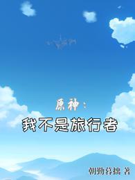 原神:我不是旅行者