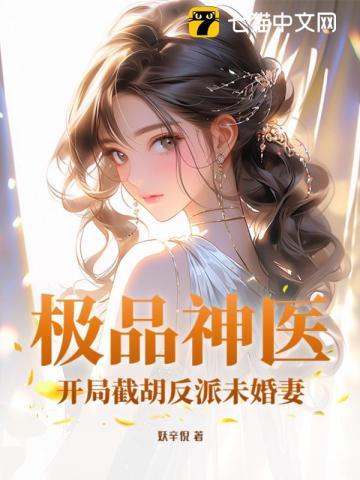 极品神医:开局截胡反派未婚妻
