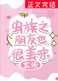 虫族之朋友也很美味