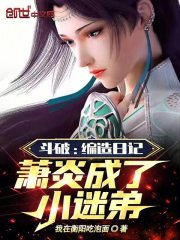 斗破:编造日记,萧炎成了小迷弟