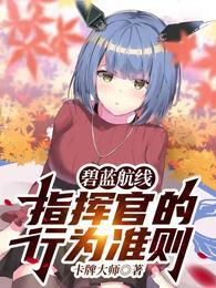 碧蓝航线:指挥官的行为准则