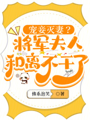 宠妾灭妻?将军夫人和离不干了