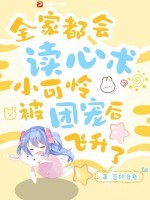 全家都会读心术,小可怜被团宠后飞升了