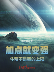 加点就变强,斗帝不是我的上限!