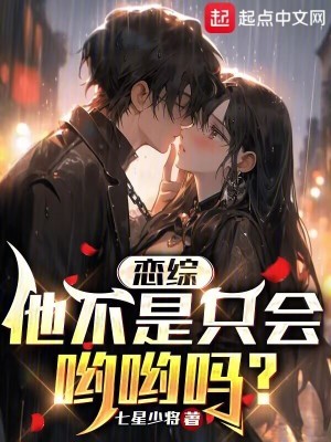 恋综:他不是只会哟哟吗?