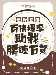 诡秘直播,百倍爆率助我腰缠万贯