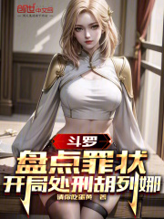 斗罗:盘点罪状,开局处刑胡列娜