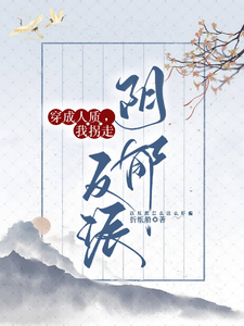 GB:穿成人质,我拐走阴郁反派