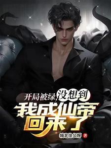 开局被绿,没想到我成仙帝回来了