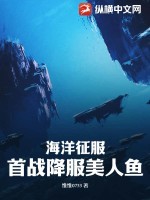 海洋征服:首战降服美人鱼
