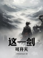 这一剑,可开天