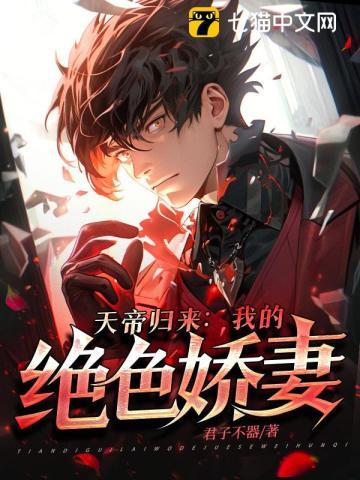 天帝归来:我的绝色娇妻