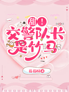 甜!交警队长是竹马
