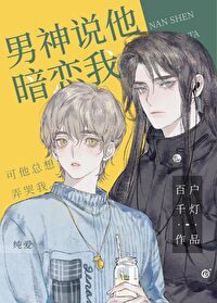男神说他暗恋我