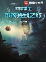 海洋求生:木筏签到之旅