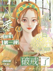 八零随军第一晚,最强军官破戒了