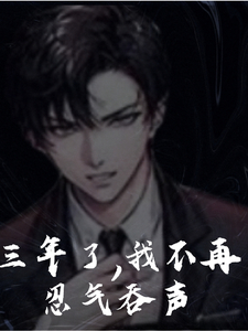 三年了,我不再忍气吞声