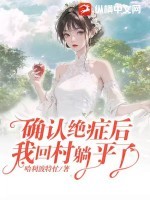 确认绝症后,我回村躺平了