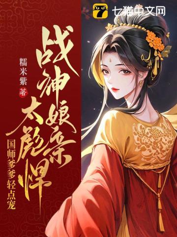 战神娘亲太彪悍,国师爹爹轻点宠
