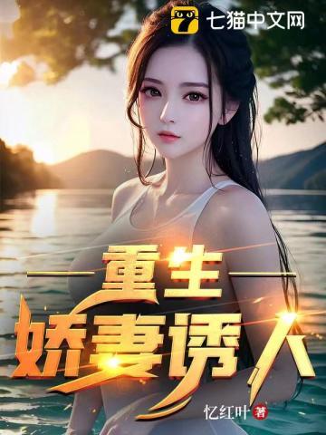 重生:娇妻诱人