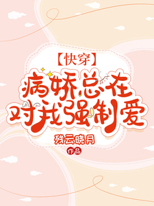 【快穿】病娇总在对我强制爱