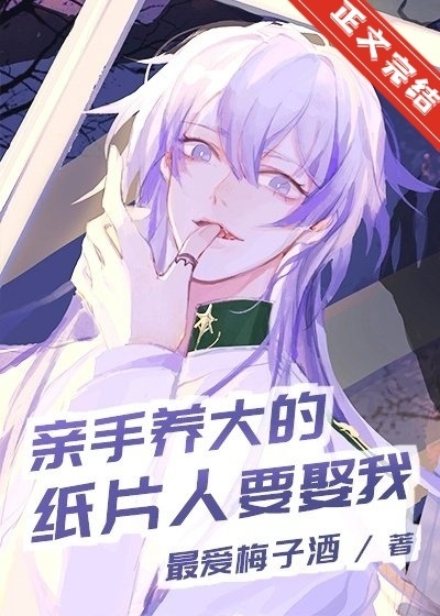 亲手养大的纸片人要娶我[基建]