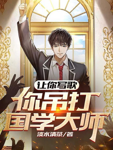 让你写歌,你吊打国学大师?