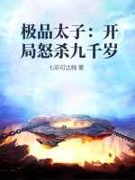 极品太子:开局怒杀九千岁
