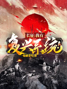 长征:我有复兴系统!