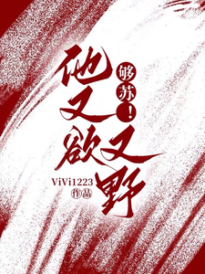 够苏!他又欲又野