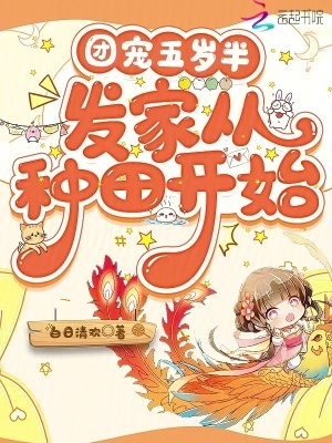 团宠五岁半,发家从种田开始