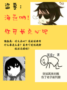 盗墓:海燕呐,你可长点心吧