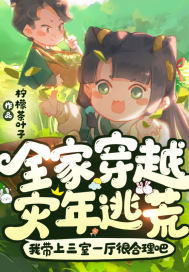 全家穿越:灾年逃荒!我带上三室一厅很合理吧