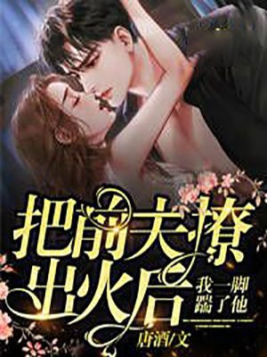 把前夫撩出火后,我一脚踹了他!