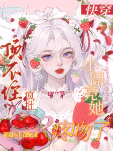 快穿:小漂亮她顶不住疯批疼吻了