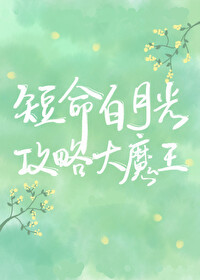 穿成短命白月光后,和反派HE了