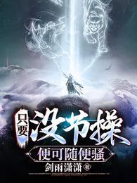 只要没节操,便可随便骚