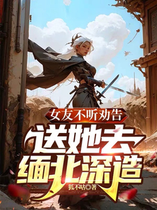 疯了吧!让我一巅峰强者做舔狗?