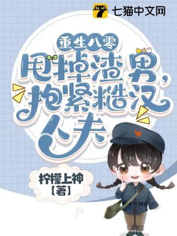 重生八零甩掉渣男,抱紧糙汉人夫