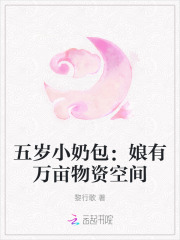 五岁小奶包:娘有万亩物资空间