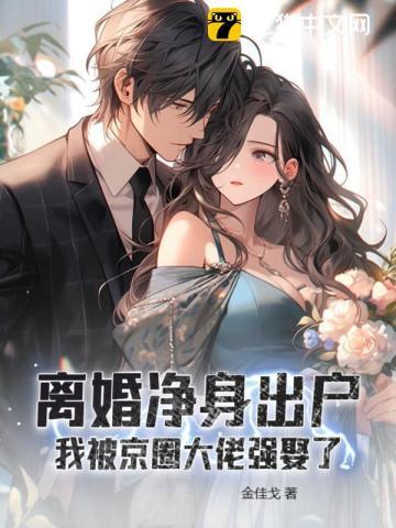 离婚净身出户,我被京圈大佬强娶了