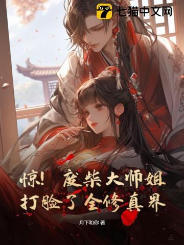 惊!废柴大师姐打脸了全修真界