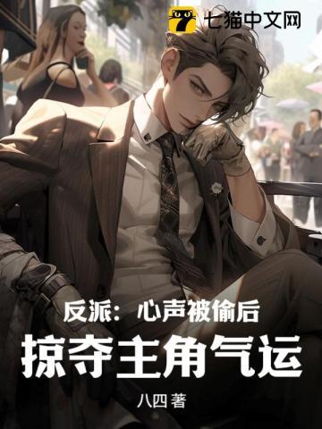 反派:心声被偷后,掠夺主角气运