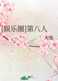 [娱乐圈]第八人