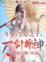 斗罗:尘心之子,一剑斩神!