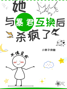 她,与暴君互换后,杀疯啦!